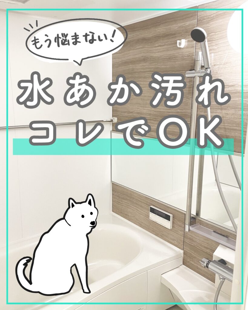 水あか汚れコレでOK