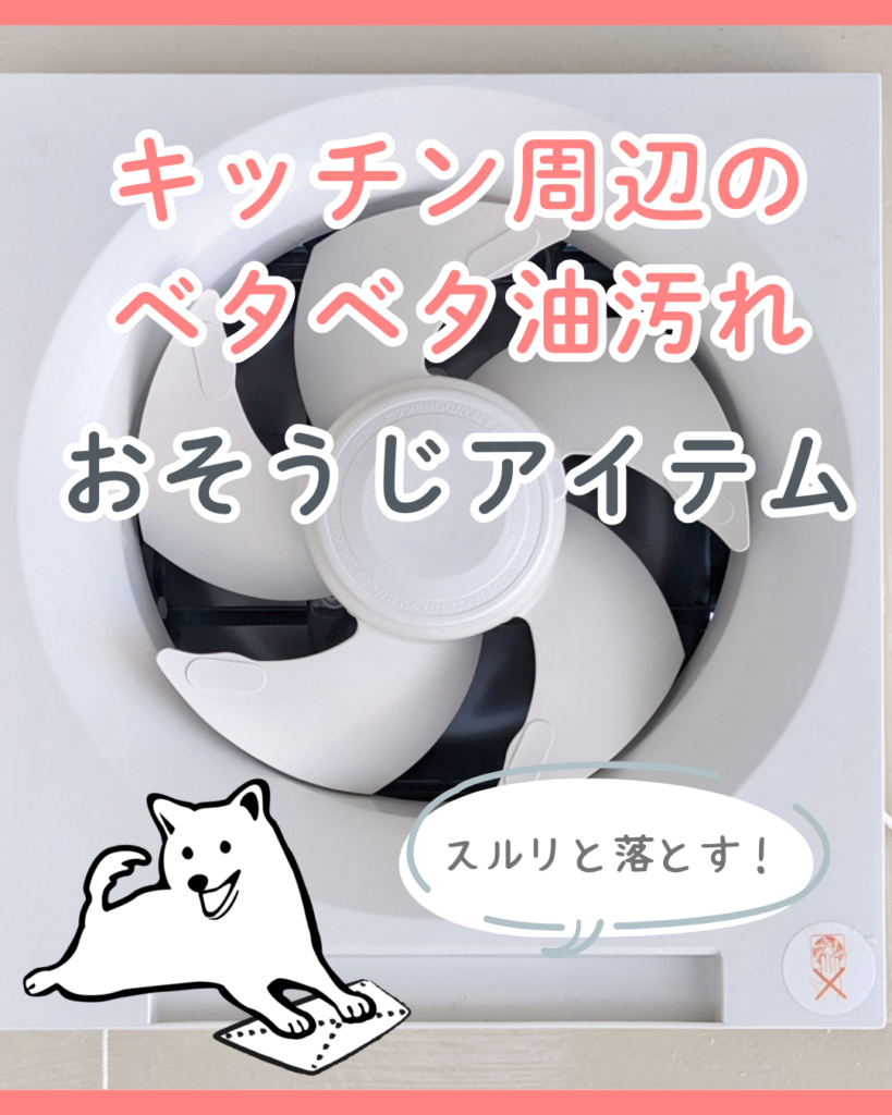 キッチン周辺のベタベタ油汚れおそうじアイテム紹介