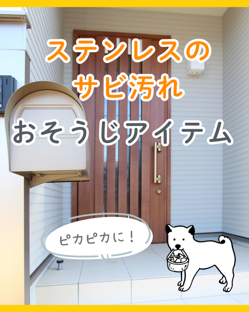 ステンレスのサビ汚れ おそうじアイテム