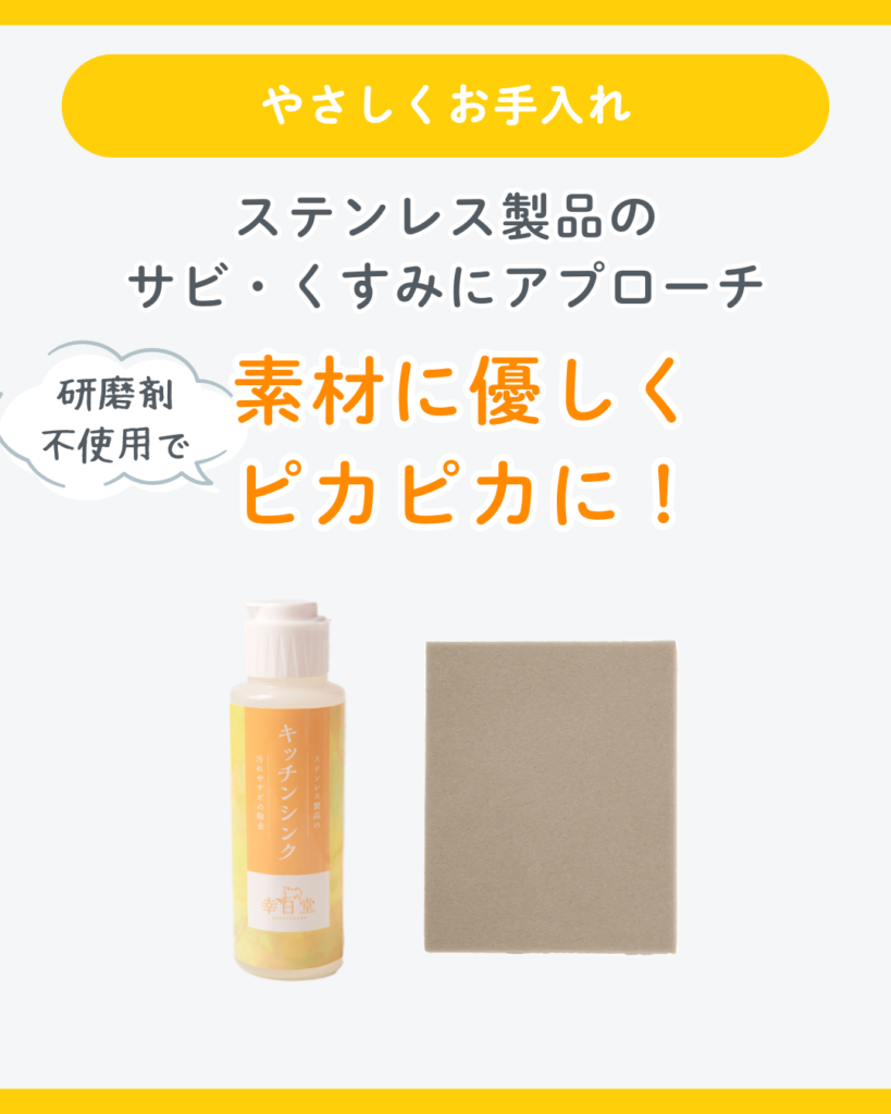 ステンレス製品のサビ・くすみにアプローチ