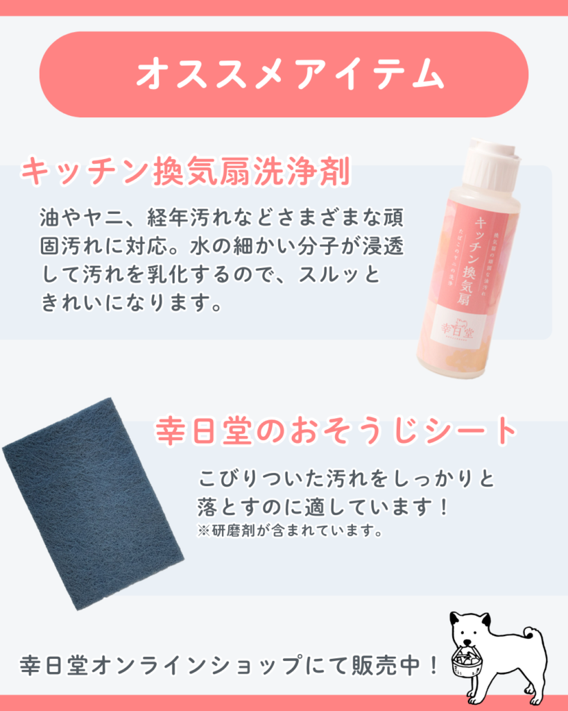 おすすめアイテム紹介・キッチン換気扇洗浄剤・幸日堂のおそうじシート