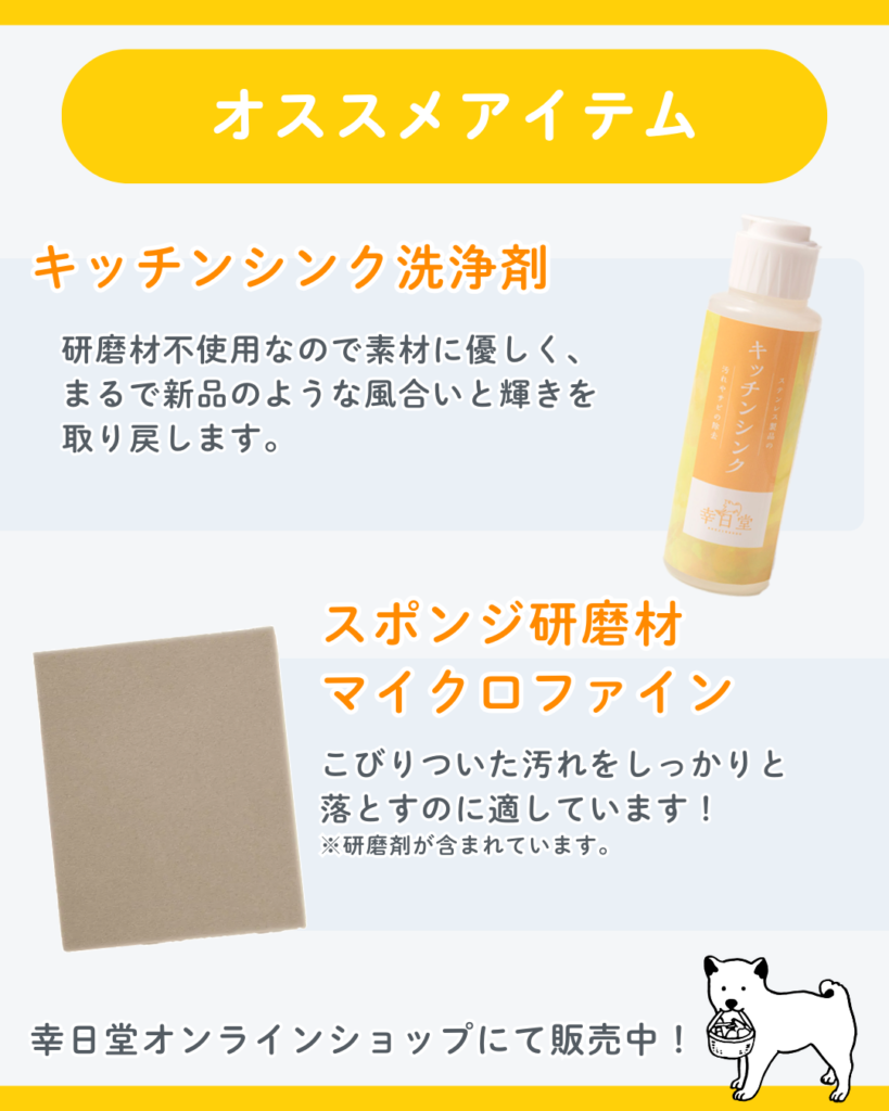 おすすめアイテム「キッチンシンク洗浄剤」「スポンジ研磨剤マイクロファイン」