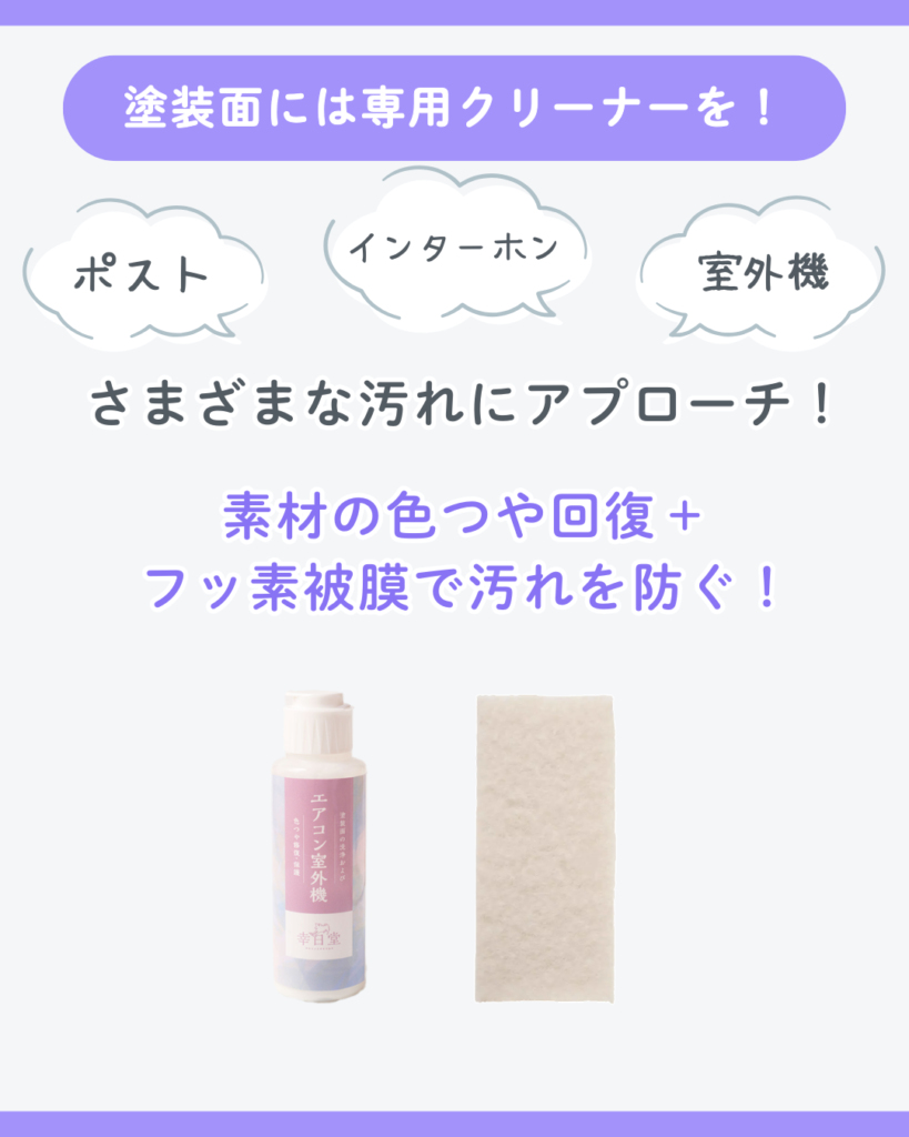 素材の色つや回復＋フッ素被膜で汚れを防ぐ！