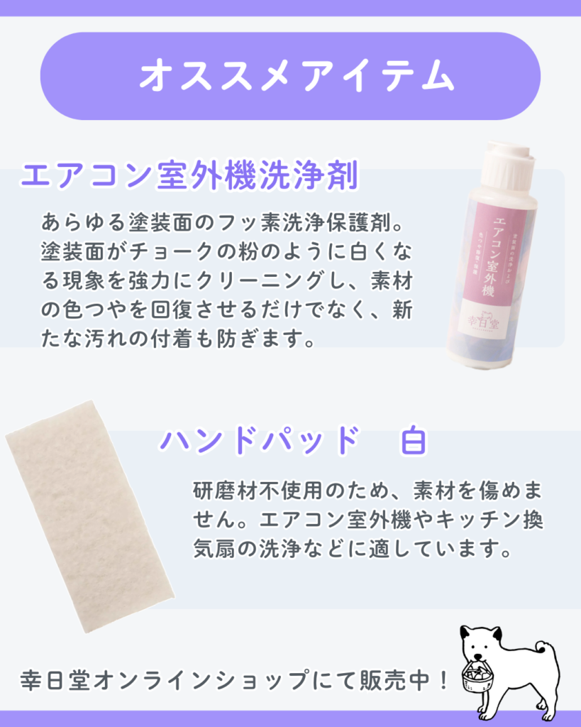 おすすめアイテム・エアコン室外機洗浄剤　・ハンドパッド白