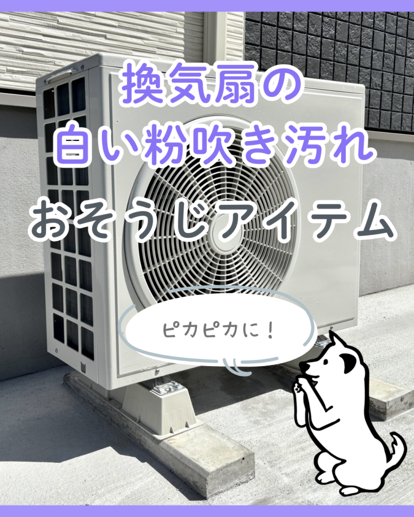 換気扇の白い粉吹き汚れ　おそうじアイテム紹介